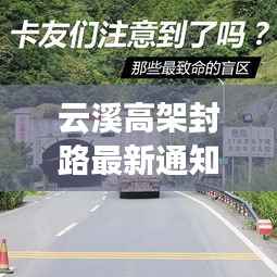 云溪高架封路最新通知,路况更新,请司机注意!