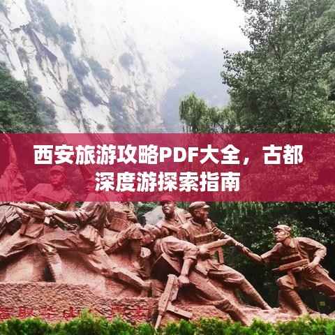 西安旅游攻略PDF大全，古都深度游探索指南