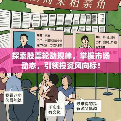 探索股票轮动规律,掌握市场动态,引领投资风向标!
