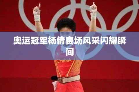 奥运冠军杨倩赛场风采闪耀瞬间