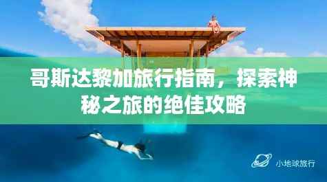 哥斯达黎加旅行指南,探索神秘之旅的绝佳攻略