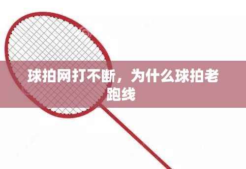 球拍网打不断,为什么球拍老跑线