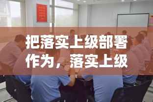 把落实上级部署作为,落实上级部署方面的意见建议