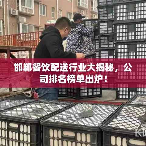 邯郸餐饮配送行业大揭秘,公司排名榜单出炉!