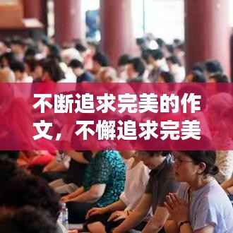 不断追求完美的作文,不懈追求完美