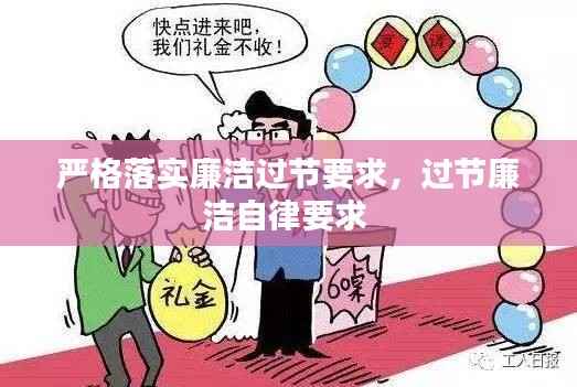严格落实廉洁过节要求,过节廉洁自律要求