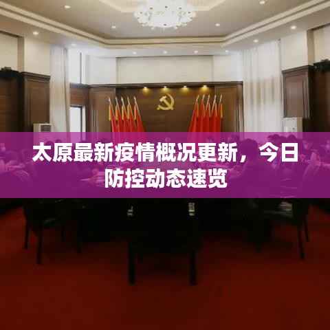 太原最新疫情概况更新,今日防控动态速览