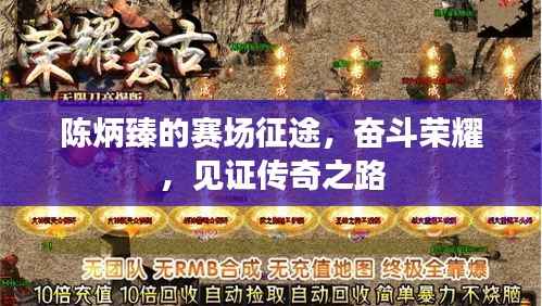 陈炳臻的赛场征途,奋斗荣耀,见证传奇之路