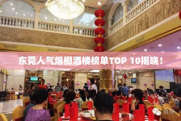 东莞人气爆棚酒楼榜单TOP 10揭晓!