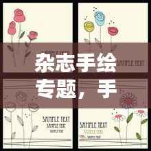 杂志手绘专题,手绘杂志封面简单大方