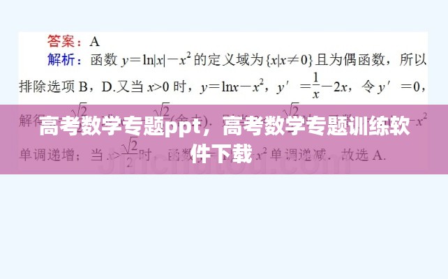 高考数学专题ppt,高考数学专题训练软件下载