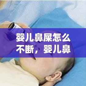 婴儿鼻屎怎么不断,婴儿鼻屎太黏出不来怎么办