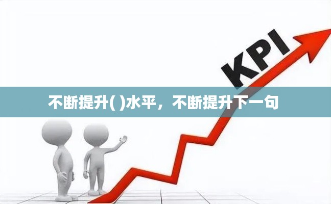 不断提升( )水平,不断提升下一句