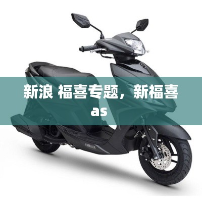 新浪 福喜专题,新福喜as