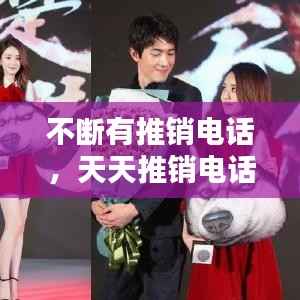 不断有推销电话,天天推销电话不断