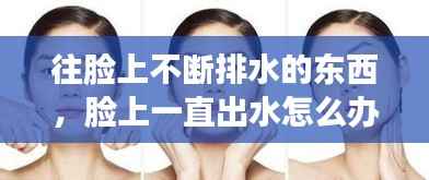 往脸上不断排水的东西,脸上一直出水怎么办