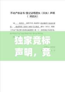 独家竞标声明,竞标证明