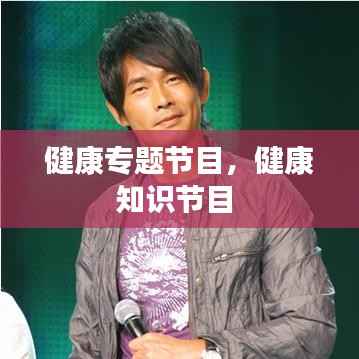 健康专题节目,健康知识节目