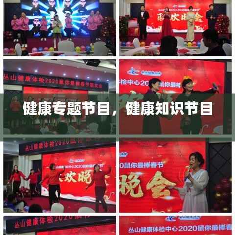 健康专题节目,健康知识节目