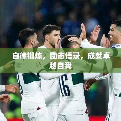 自律锻炼,励志语录,成就卓越自我