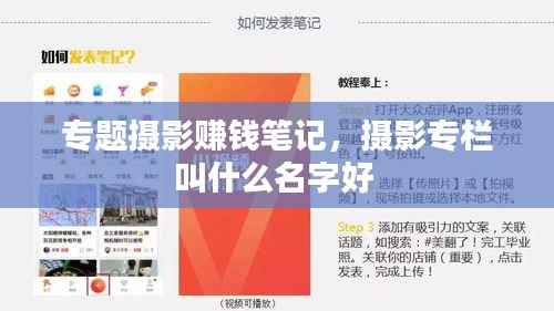 专题摄影赚钱笔记,摄影专栏叫什么名字好