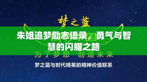 朱姐追梦励志语录,勇气与智慧的闪耀之路