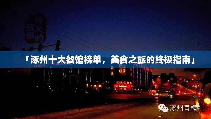 「涿州十大餐馆榜单,美食之旅的终极指南」