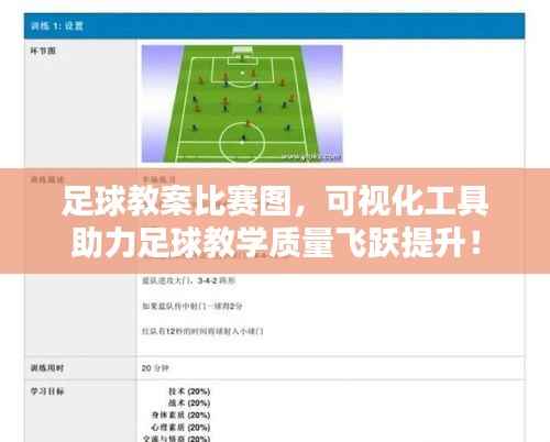 足球教案比赛图,可视化工具助力足球教学质量飞跃提升!