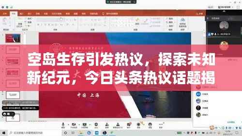 空岛生存引发热议,探索未知新纪元,今日头条热议话题揭秘!