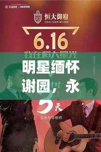 明星缅怀谢园,永恒纪念,星光不忘