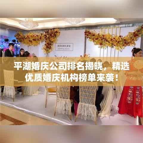 平湖婚庆公司排名揭晓,精选优质婚庆机构榜单来袭!
