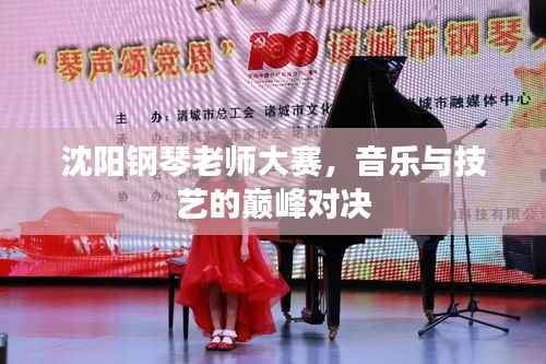 沈阳钢琴老师大赛,音乐与技艺的巅峰对决