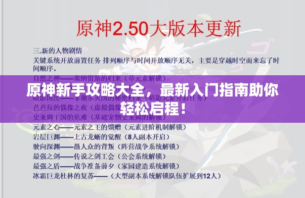 原神新手攻略大全,最新入门指南助你轻松启程!
