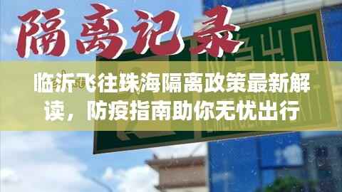 临沂飞往珠海隔离政策最新解读,防疫指南助你无忧出行