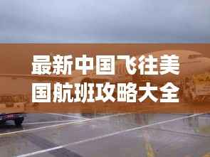 最新中国飞往美国航班攻略大全，带你轻松穿越太平洋！
