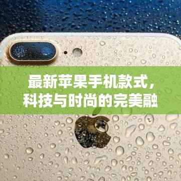 最新苹果手机款式，科技与时尚的完美融合